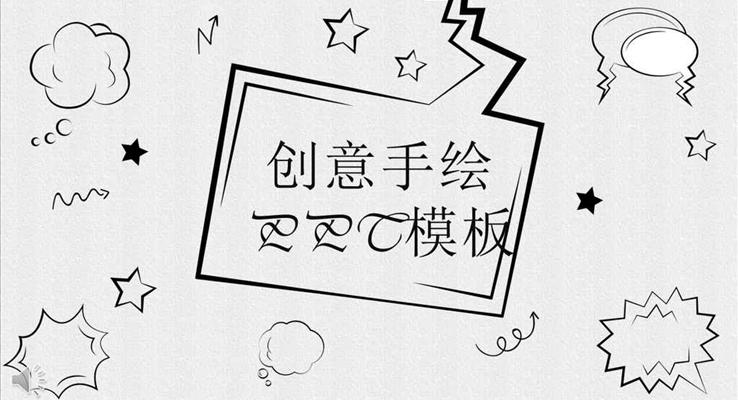簡潔黑白線條創(chuàng)意手繪風(fēng)格策劃方案PPT模板