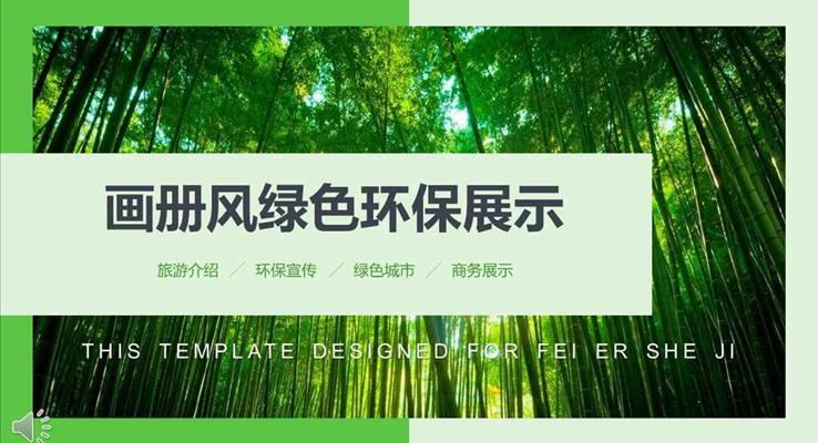 綠色清新畫冊(cè)風(fēng)環(huán)保展示畫冊(cè)公益與環(huán)保PPT模板
