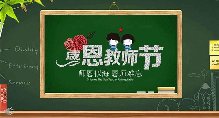 感恩教師節(jié)PPT師恩似海恩師難忘