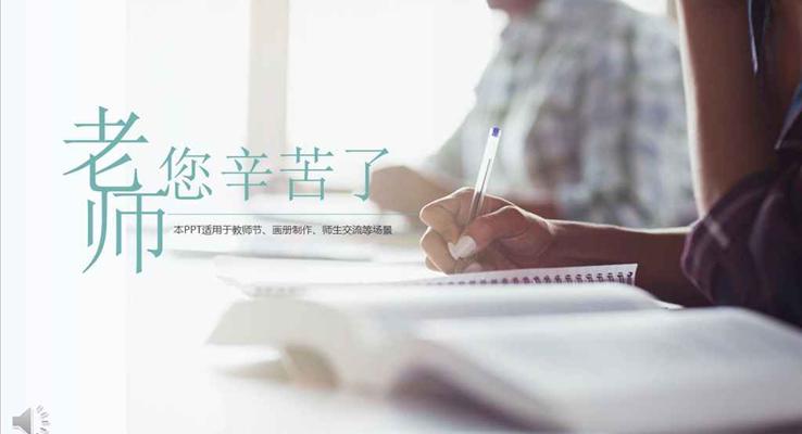 教師節(jié)感謝老師之老師您辛苦了