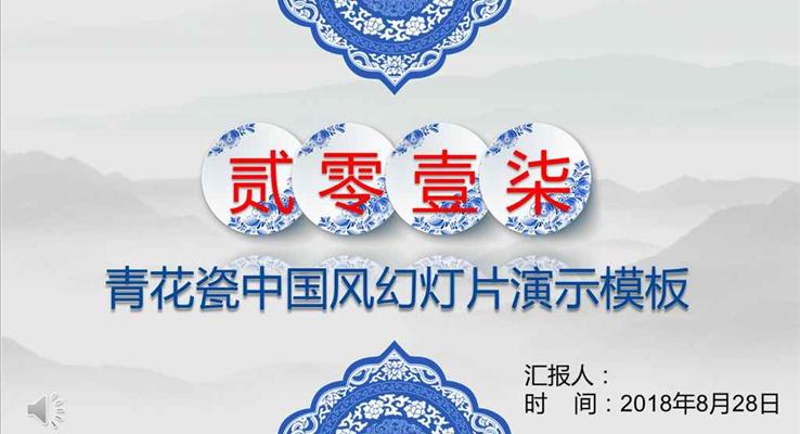 青花瓷中國(guó)風(fēng)復(fù)古市場(chǎng)調(diào)研PPT模板