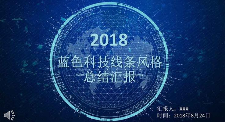 藍色科技線條風格總結(jié)匯報科技PPT模板