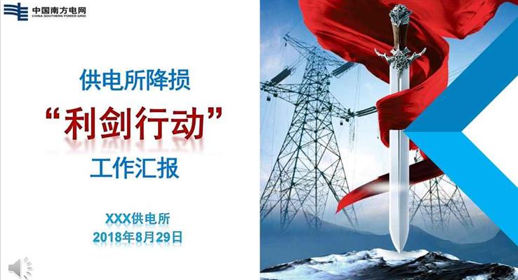 中國南方電網(wǎng)工作匯報(bào)之利劍行動(dòng)