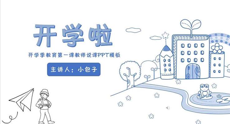 手繪線條風(fēng)格開(kāi)學(xué)季教育第一課教師說(shuō)課線條PPT模板