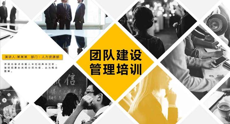 企業(yè)團(tuán)隊(duì)建設(shè)管理培訓(xùn)教育培訓(xùn)PPT模板
