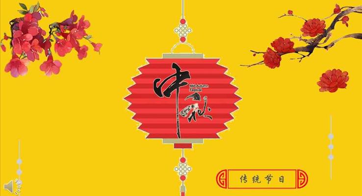 中秋祝福ppt