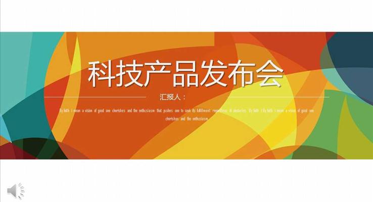 朦朧藝術風格科技產(chǎn)品發(fā)布會