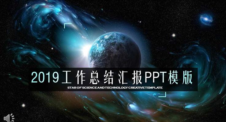 IOS星空科幻風格2018工作總結(jié)匯報科技PPT模板