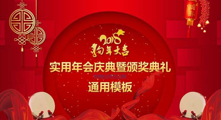 中國風(fēng)狗年大吉實用年會慶典暨頒獎典禮創(chuàng)意開場動畫PPT模板