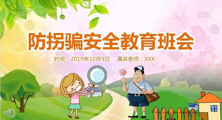小學(xué)生兒童防拐騙安全教育班會(huì)宣傳推廣公益與環(huán)保PPT模板