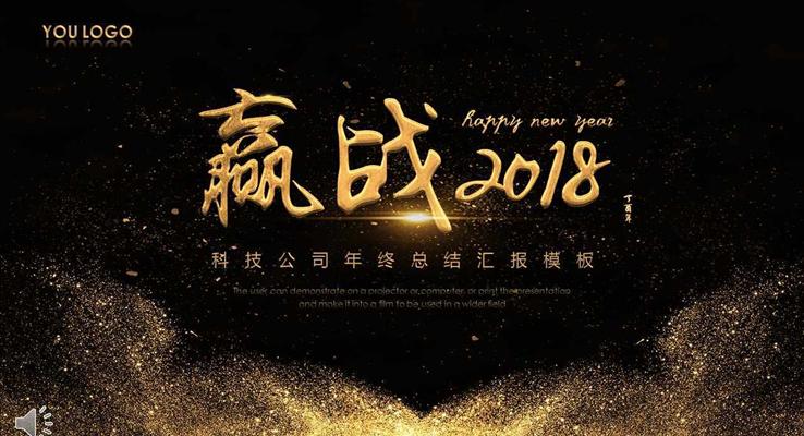AE特效動(dòng)畫開場開場黑金風(fēng)格公司年終總結(jié)匯報(bào)模板PPT模板