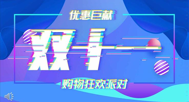 炫彩風(fēng)格雙十一購物狂歡派對營銷策劃計(jì)劃規(guī)劃PPT模板