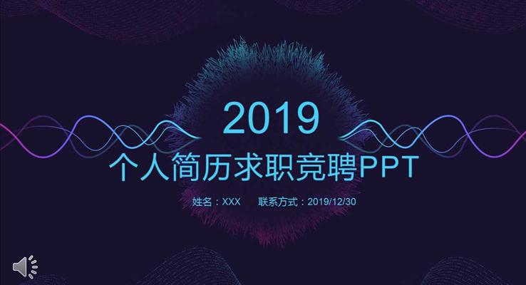 炫彩時(shí)尚線條風(fēng)格個(gè)人簡歷求職競聘PPT模板