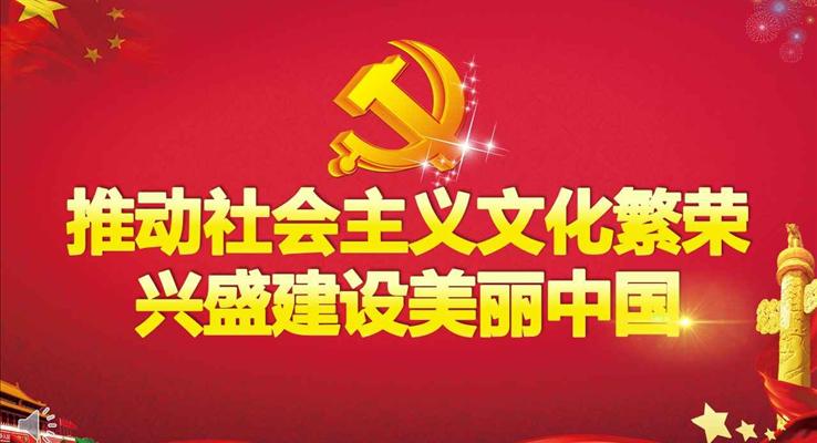 解讀十九大精神推動社會主義文化繁榮興盛建設(shè)美麗中國