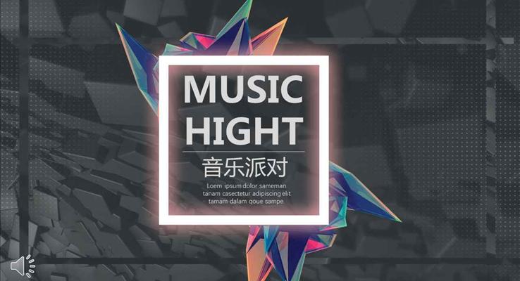 黑白炫彩風(fēng)格音樂(lè)派對(duì)party音樂(lè)PPT模板