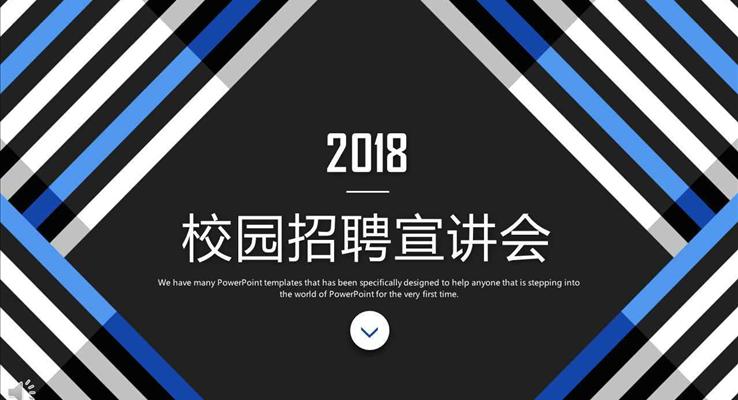 方格條紋方格校園招聘會(huì)競(jìng)選競(jìng)聘PPT模板