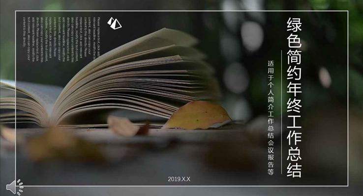 綠色小清新簡約風(fēng)格年終工作總結(jié)匯報淡雅簡潔PPT模板
