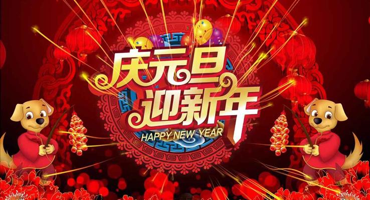 特效動畫開場中國風慶元旦迎新年之元旦晚會元旦節(jié)PPT模板