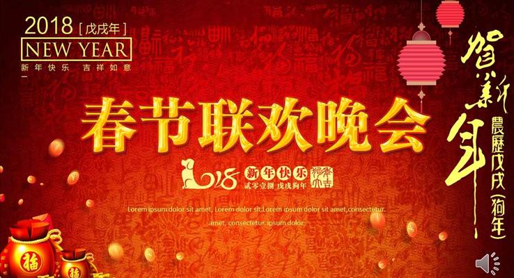 中國(guó)風(fēng)公司企業(yè)春節(jié)聯(lián)歡晚會(huì)聯(lián)歡頒獎(jiǎng)典禮PPT模板