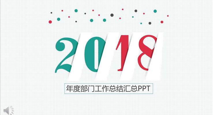 簡約方框風(fēng)格年度部門工作總結(jié)匯總淡雅簡潔PPT模板