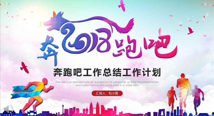 炫彩風格奔跑吧工作總結(jié)工作計劃PPT模板