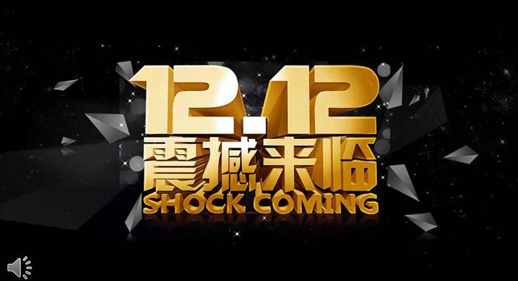 黑金風(fēng)格雙十二震撼來襲PPT模板