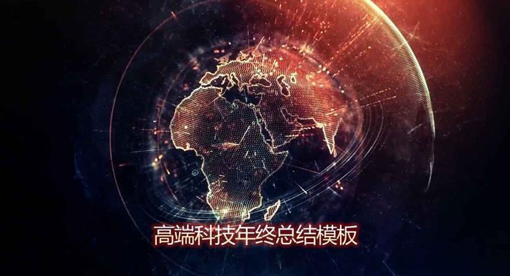 特效動畫高端科技風格年終總結匯報優(yōu)秀PPT模板