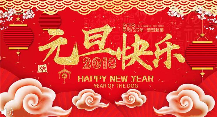 黑金喜慶賀卡中國風元旦快樂晚會元旦節(jié)PPT模板