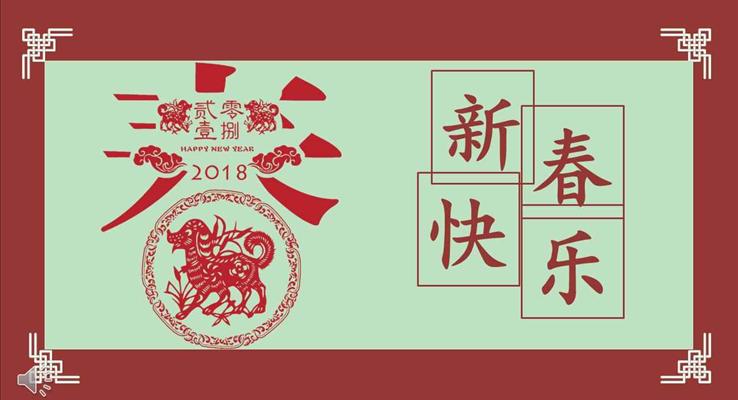2018新年快樂中國風元旦節(jié)PPT電子賀卡模板