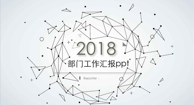 點線動畫創(chuàng)意風(fēng)格工作總結(jié)匯報創(chuàng)意開場動畫PPT模板