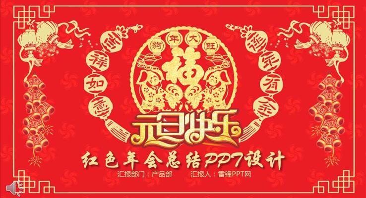 中國風紅色喜慶風格年會總結(jié)元旦節(jié)PPT模板