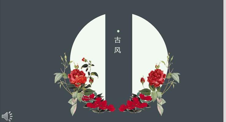 經(jīng)典中國風(fēng)復(fù)古風(fēng)PPT通用模板之淡雅簡潔PPT模板