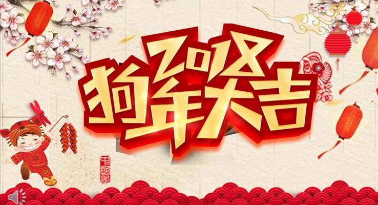 瑞狗送祝福春節(jié)電子賀卡元旦節(jié)PPT模板