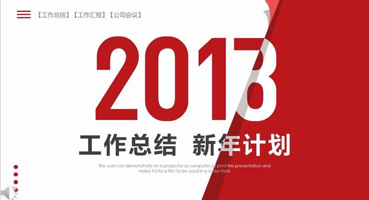 紅白經(jīng)典風(fēng)格年終工作總結(jié)與新年計劃淡雅簡潔PPT模板