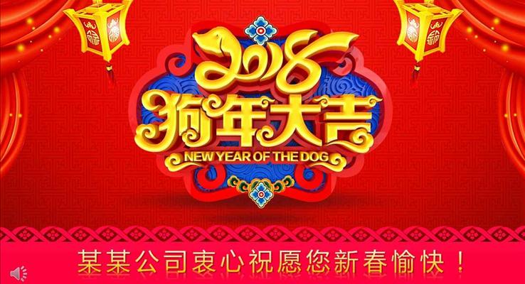 中國風元旦祝福賀卡狗年大吉元旦節(jié)PPT模板