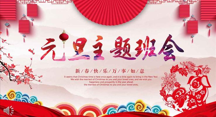 中國風元旦主題班會PPT模板含講稿