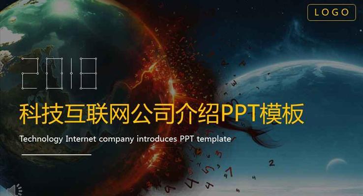大氣星空風格科技互聯(lián)網(wǎng)公司介紹宣傳推廣科技PPT模板