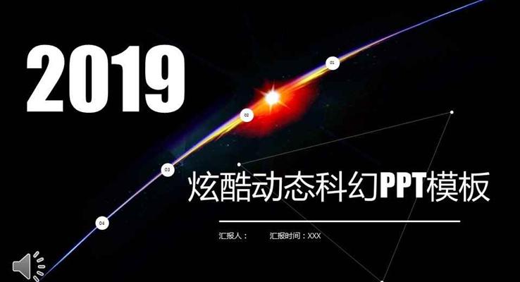 大氣炫酷動態(tài)科幻風格工作總結(jié)匯報科技PPT模板