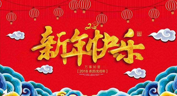 2018狗年新年快樂祝福電子賀卡春節(jié)PPT模板