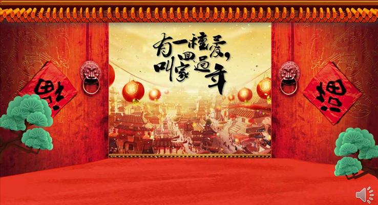 有一種愛叫回家過年2018新年祝福電子賀卡春節(jié)PPT模板