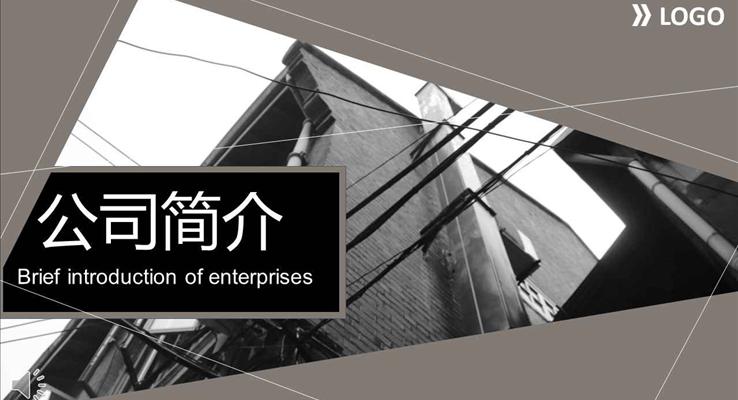 黑白歐美都市風(fēng)格公司簡介PPT模板