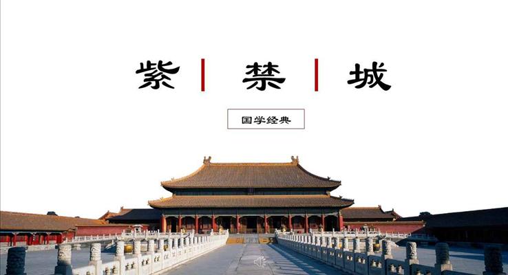 中國(guó)風(fēng)古風(fēng)風(fēng)格國(guó)學(xué)經(jīng)典紫禁城PPT模板