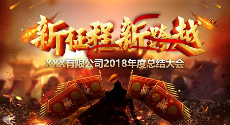 高端年會(huì)特效動(dòng)畫開場(chǎng)新征程新跨越PPT模板