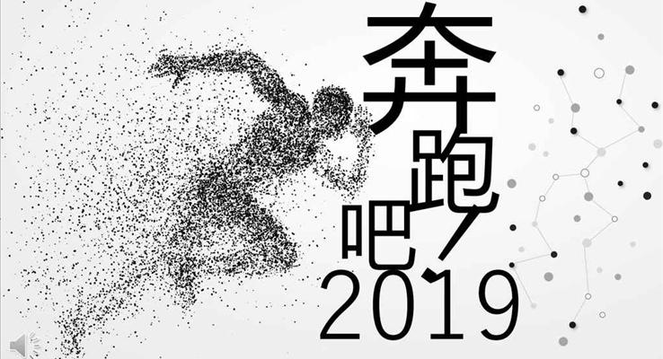 破碎粒子動(dòng)畫效果奔跑吧企業(yè)銷售培訓(xùn)商務(wù)培訓(xùn)PPT模板