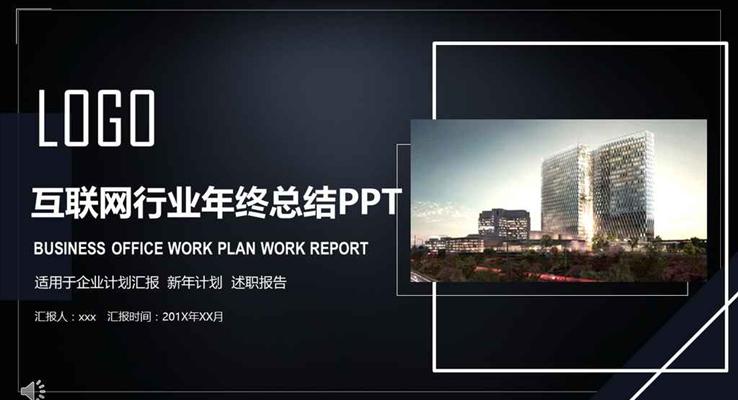 質(zhì)感黑互聯(lián)網(wǎng)行業(yè)年終總結(jié)工作匯報科技PPT模板