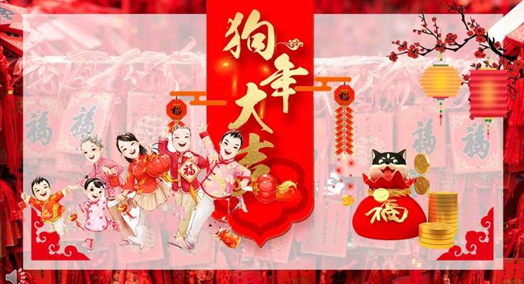 喜慶中國風(fēng)狗年大吉大利祝福賀卡春節(jié)PPT模板