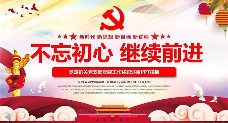 黨政機關(guān)黨員黨支部黨建工作述職述廉述職報告ppt模板