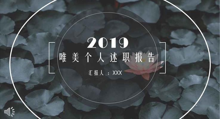 小清新風(fēng)格唯美個人述職工作總結(jié)報告淡雅簡潔PPT模板