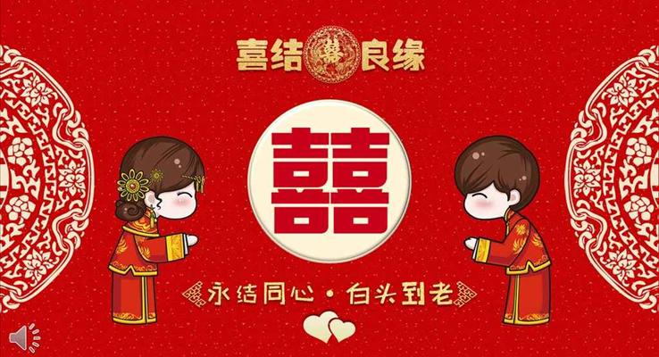 中國風(fēng)喜結(jié)良緣婚禮婚慶請(qǐng)?zhí)鸓PT模板