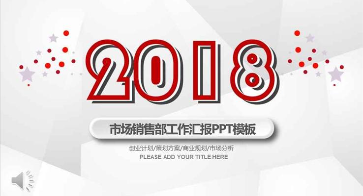 簡約重影低面風(fēng)格市場銷售部工作匯報淡雅簡潔PPT模板